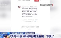 法治在线丨“我们要包装素人网红你很合适”是“馅饼”还是天价陷阱？