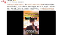 网红三只羊大杨哥“月饼风波”后改卖课时长3天2晚收费1980元客服回复：课程目前已经下架可能有调整